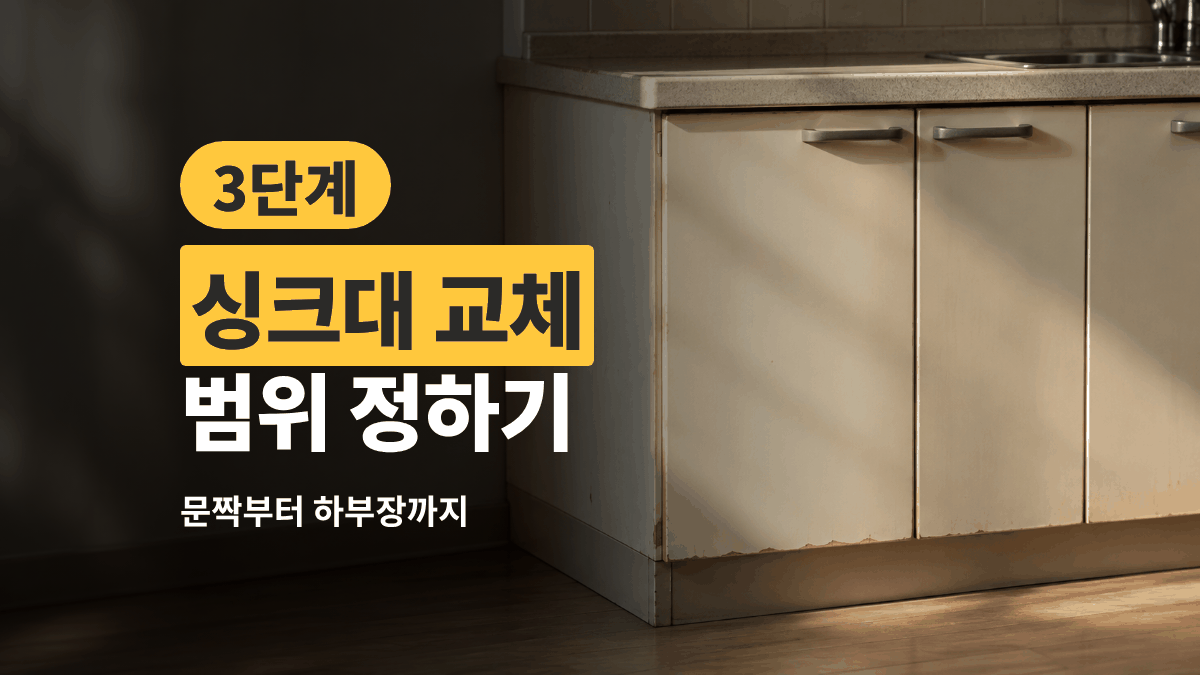 싱크대 교체 범위 정하기 — 문짝부터 하부장까지 3단계 