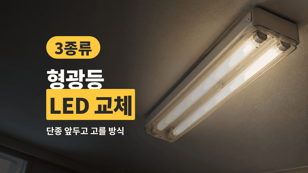 형광등 LED 교체