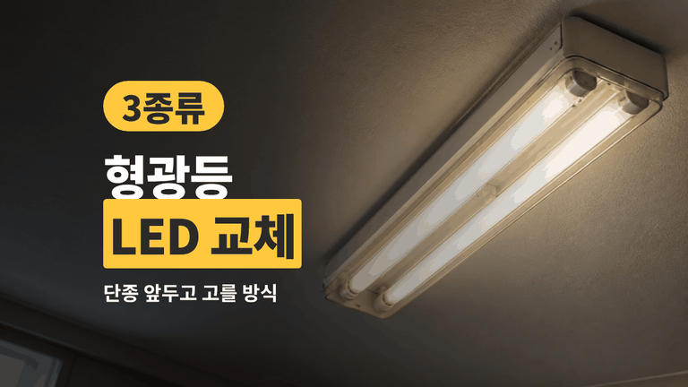 형광등 LED 교체 — 단종 앞두고 고를 방식 3종류