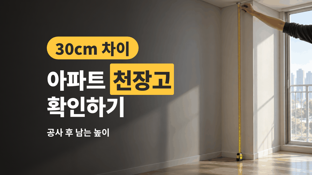 아파트 천장고 확인 — 30cm 차이와 공사 후 남는 높이
