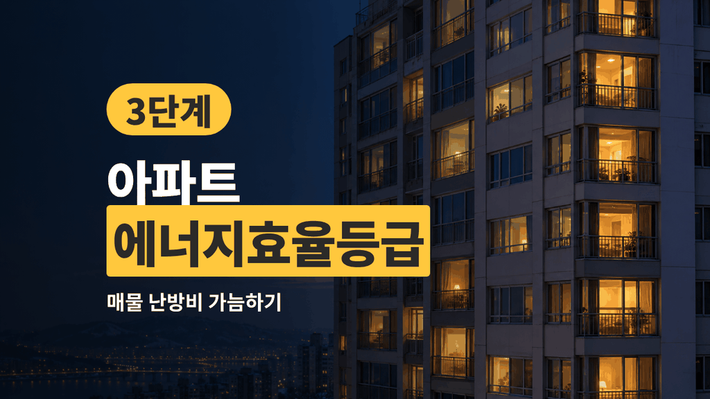 아파트 에너지효율등급
