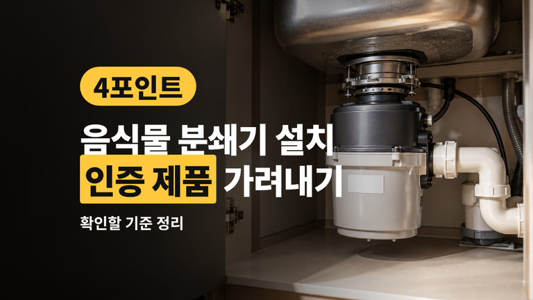 음식물 분쇄기 설치 — 인증 제품 가려내는 확인 4포인트