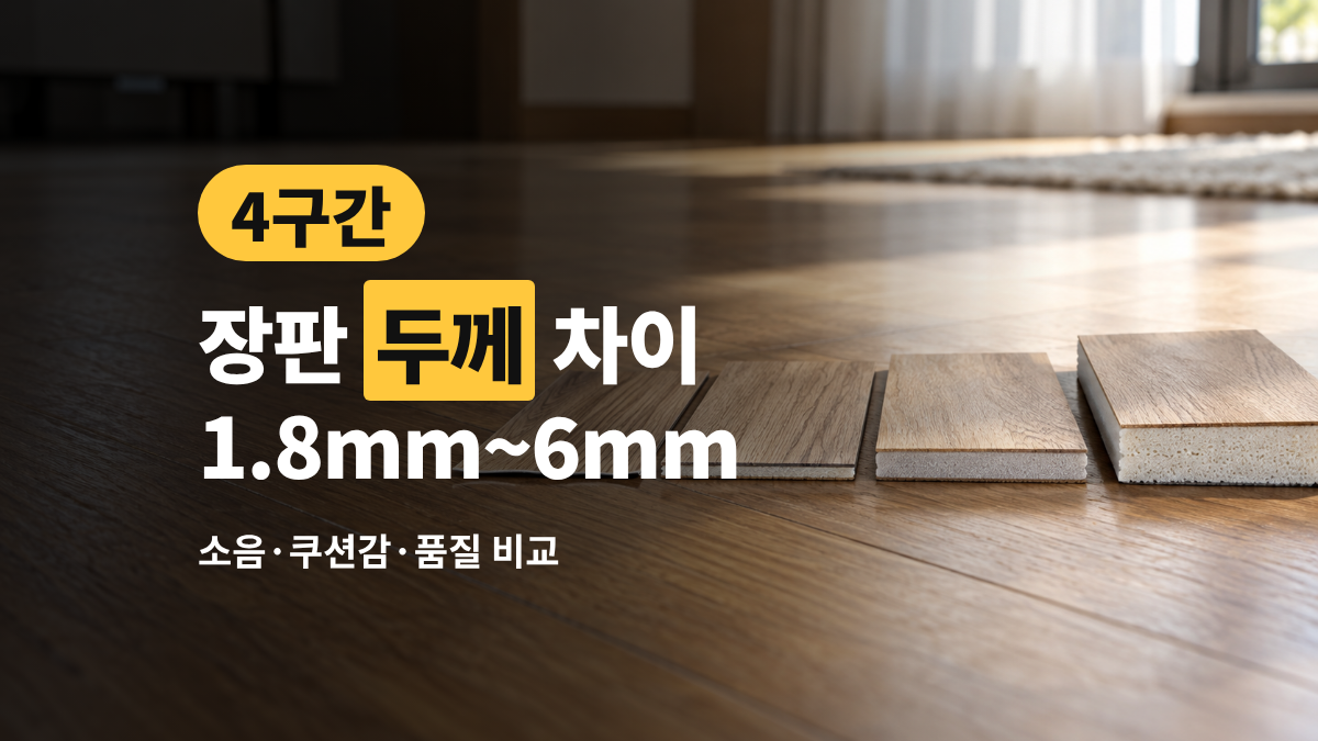 장판 두께 차이 — 1.8mm부터 6mm까지 4구간 비교