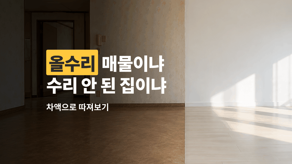 올수리 매물