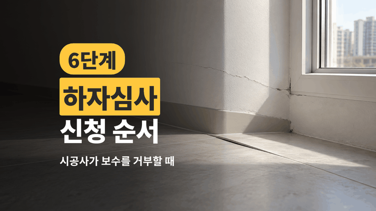 하자심사 신청 순서 6단계, 시공사가 보수를 거부할 때