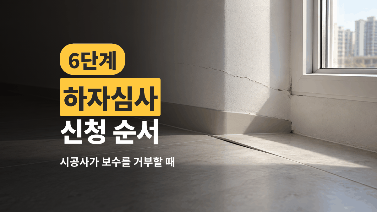 하자심사 신청 순서 6단계, 시공사가 보수를 거부할 때