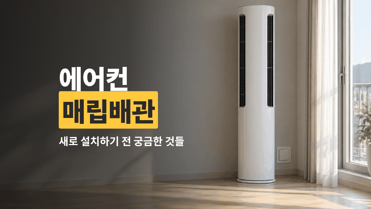 에어컨 매립배관, 새로 설치하기 전에 궁금한 것들