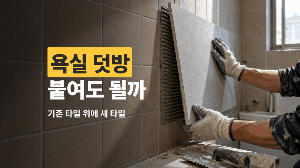 욕실 덧방