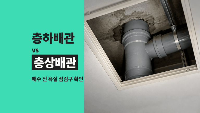 층하배관 층상배관 차이, 매수 전에 욕실에서 볼 것