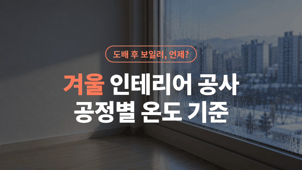 겨울 인테리어 공사는 공정마다 기다리는 온도가 다르다
