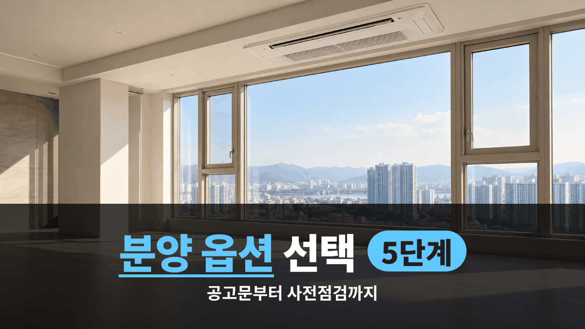 분양 옵션 선택 순서, 공고문에서 사전점검까지 5번의 확인