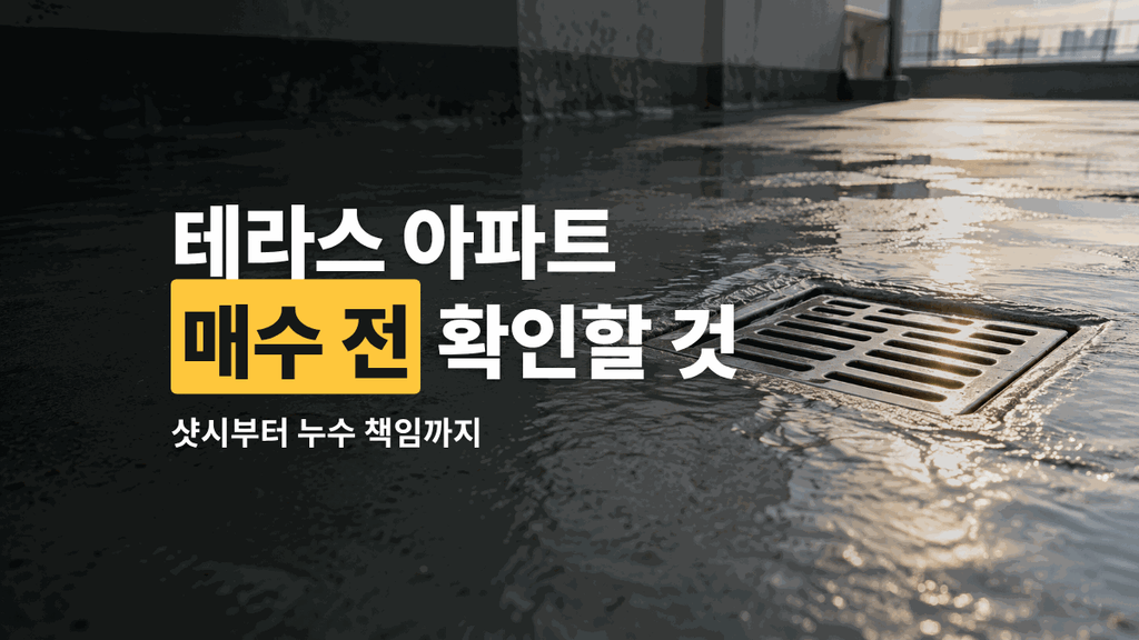 테라스 아파트 매수