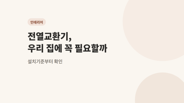 전열교환기, 우리 집에 정말 필요할까